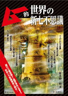 【中古】ムー的世界の新七不思議/ワン・パブリッシング/並木伸一郎（単行本）