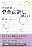 【中古】実務解説資金決済法 第4版/商事法務/堀天子（単行本）