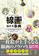 【中古】デジタルイラストの「線画」描き方事典 CLIP　STUDIO　PAINT　PRO／EXで/SBクリエイティブ/レミ…