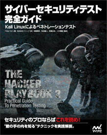 【中古】サイバーセキュリティテスト完全ガイド Kali　Linuxによるペネトレーションテスト/マイナビ出版/ペーター・キム（単行本（ソフトカバー））