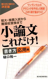【中古】小論文これだけ！　書き方応用編/東洋経済新報社/樋口裕一（単行本）
