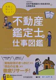 【中古】先輩に聞いてみよう！不動産鑑定士の仕事図鑑/中央経済社/日本不動産鑑定士協会連合会広報委員会（単行本）