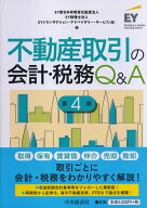 【中古】不動産取引の会計・税務Q＆A 第4版/中央経済社/EY新日本有限責任監査法人（単行本）