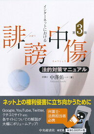 【中古】インターネットにおける誹謗中傷法的対策マニュアル 第3版/中央経済社/中澤佑一（単行本）