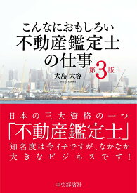 【中古】こんなにおもしろい不動産鑑定士の仕事 第3版/中央経済社/大島大容（単行本）