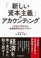 【中古】「新しい資本主義」のアカウンティング 「利益」に囚われた成熟経済社会のアポリア/中央経済社/…