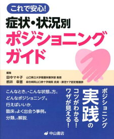 【中古】これで安心！症状・状況別ポジショニングガイド/中山書店/田中マキ子（単行本）