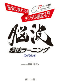 【中古】脳波に慣れる！デジタル脳波入門　脳波超速ラーニング DVD付き/南山堂/飛松省三（単行本）