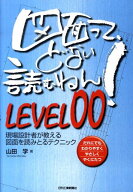 【中古】図面って、どない読むねん！ 現場設計者が教える図面を読みとるテクニック LEVEL00/日刊工業新聞…