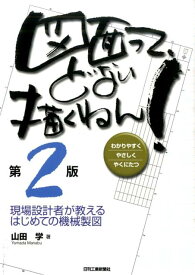 【中古】図面って、どない描くねん！ 現場設計者が教えるはじめての機械製図 第2版/日刊工業新聞社/山田学（技術士）（単行本）