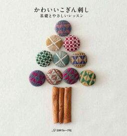 【中古】かわいいこぎん刺し 基礎とやさしいレッスン/日本ヴォ-グ社（単行本）