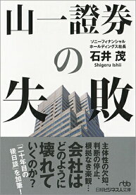 【中古】山一證券の失敗/日経BPM（日本経済新聞出版本部）/石井茂（文庫）