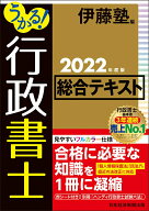 【中古】うかる！行政書士総合テキスト 2022年度版/日経BPM（日本経済新聞出版本部）/伊藤塾（単行本（ソ…