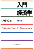 【中古】入門経済学 第4版/日本評論社/伊藤元重（単行本（ソフトカバー））
