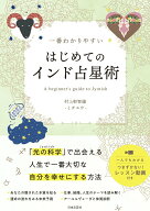 【中古】一番わかりやすいはじめてのインド占星術/日本文芸社/村上幹智雄（単行本）