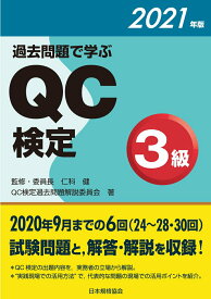 【中古】過去問題で学ぶQC検定3級 2021年版/日本規格協会/仁科健（単行本）