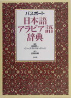 【中古】パスポ-ト日本語アラビア語辞典/白水社/本田孝一（単行本）