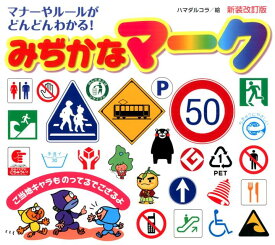 【中古】みぢかなマ-ク マナ-やル-ルがどんどんわかる！ 新装改訂版/ひかりのくに/ハマダルコラ（大型本）