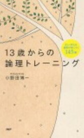 【中古】13歳からの論理トレ-ニング 正しく考える基礎が身につく145問/PHPエディタ-ズ・グル-プ/小野田博一（単行本）