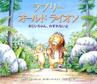 【中古】ラブリ-オ-ルドライオン おじいちゃん、わすれないよ/フレ-ベル館/ジュリア・ジャ-マン（大型本）