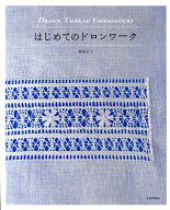 【中古】はじめてのドロンワ-ク/文化出版局/西須久子（大型本）