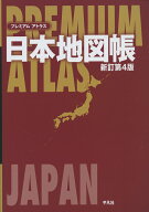 【中古】プレミアムアトラス日本地図帳 新訂第4版/平凡社/平凡社（地図）