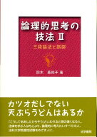 【中古】論理的思考の技法 2/法学書院/鈴木美佐子（単行本）