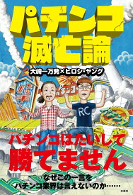 【中古】パチンコ滅亡論/扶桑社/大崎一万発（単行本（ソフトカバー））