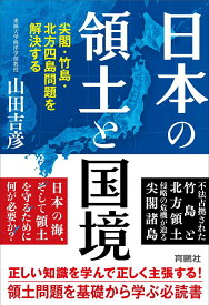 【中古】日本の領土と国境　尖閣・竹島・北方四島問題を解決する/育鵬社/山田吉彦（単行本（ソフトカバー））