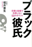 【中古】ブラック彼氏 恋愛と結婚で失敗しない50のポイント/毎日新聞出版/堀井亜生（単行本）