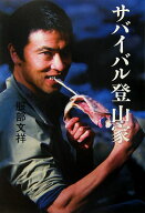 【中古】サバイバル登山家/みすず書房/服部文祥（単行本）