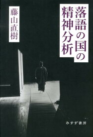 【中古】落語の国の精神分析/みすず書房/藤山直樹（単行本）