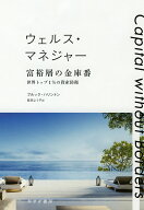 【中古】ウェルス・マネジャー富裕層の金庫番 世界トップ1％の資産防衛/みすず書房/ブルック・ハリントン…