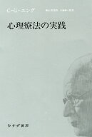 【中古】心理療法の実践/みすず書房/カール・グスタフ・ユング（単行本）
