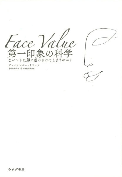 【中古】第一印象の科学 なぜヒトは顔に惑わされてしまうのか？/みすず書房/アレクサンダー・トドロフ（単行本）