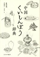 【中古】中国くいしんぼう辞典/みすず書房/崔岱遠（単行本）