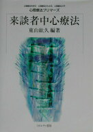 【中古】来談者中心療法/ミネルヴァ書房/東山紘久（単行本）