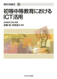 【中古】初等中等教育におけるICT活用/ミネルヴァ書房/日本教育工学会（単行本）