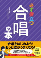 【中古】必ず役立つ合唱の本/ヤマハミュ-ジックエンタテインメントホ-/清水敬一（単行本）