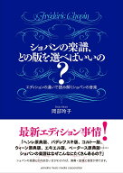 【中古】ショパンの楽譜、どの版を選べばいいの？ エディションの違いで読み解くショパンの音楽/ヤマハミ…