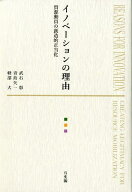 【中古】イノベ-ションの理由 資源動員の創造的正当化/有斐閣/武石彰（単行本）