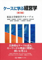 【中古】ケースに学ぶ経営学 第3版/有斐閣/東北大学経営学グループ（単行本（ソフトカバー））