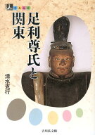 【中古】足利尊氏と関東/吉川弘文館/清水克行（単行本）