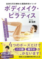 【中古】ボディメイク・ピラティス/ワン・パブリッシング/森拓郎（単行本（ソフトカバー））