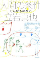 【中古】人間の条件 そんなものない/理論社/立岩真也（単行本）