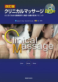 【中古】クリニカルマッサ-ジ ひと目でわかる筋解剖学と触診・治療の基本テクニック 改訂版/医道の日本社/ジェイムズ・H．クレイ（単行本）