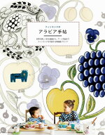 【中古】フィンランドのアラビア手帖 日常を美しく彩る食器から、ア-ト作品までフィンラン/パイインタ-ナ…