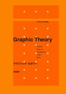 【中古】グラフィック・セオリー/パイインタ-ナショナル/高田雄吉（単行本（ソフトカバー））