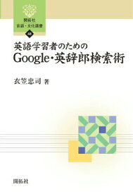 【中古】英語学習者のためのGoogle・英辞郎検索術/開拓社/衣笠忠司（単行本）