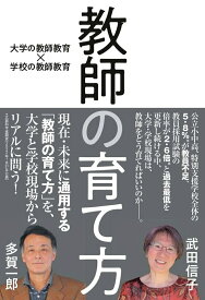 【中古】教師の育て方 大学の教師教育×学校の教師教育/学事出版/武田信子（単行本（ソフトカバー））